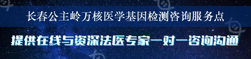 长春公主岭万核医学基因检测咨询服务点